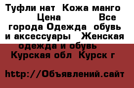 Туфли нат. Кожа манго mango › Цена ­ 1 950 - Все города Одежда, обувь и аксессуары » Женская одежда и обувь   . Курская обл.,Курск г.